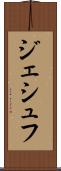 ジェシュフ Scroll