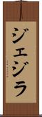 ジェジラ Scroll
