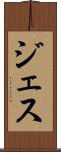ジェス Scroll