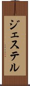 ジェステル Scroll