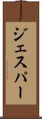 ジェスパー Scroll