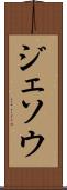 ジェソウ Scroll