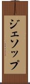 ジェソップ Scroll