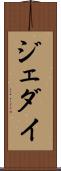 ジェダイ Scroll
