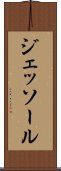 ジェッソール Scroll