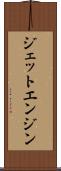 ジェット・エンジン Scroll