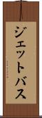 ジェットバス Scroll