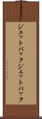 ジェットパック Scroll