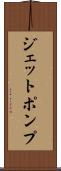 ジェットポンプ Scroll