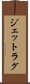 ジェットラグ Scroll