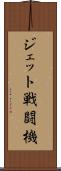 ジェット戦闘機 Scroll