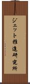 ジェット推進研究所 Scroll