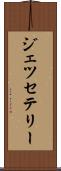 Jesse Terry Scroll