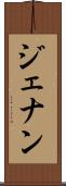 ジェナン Scroll