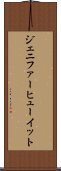 ジェニファーヒューイット Scroll