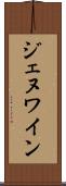 ジェヌワイン Scroll