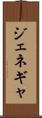 ジェネギャ Scroll
