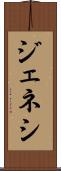 ジェネシ Scroll