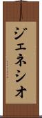 ジェネシオ Scroll