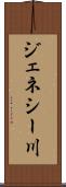 ジェネシー川 Scroll