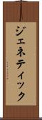 ジェネティック Scroll