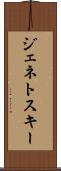 ジェネトスキー Scroll