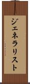 ジェネラリスト Scroll