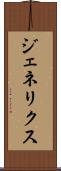 ジェネリクス Scroll