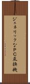 ジェネリックなＰＣ互換機 Scroll