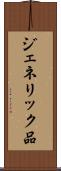 ジェネリック品 Scroll