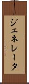 ジェネレータ Scroll