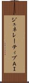 ジェネレーティブＡＩ Scroll
