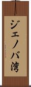 ジェノバ湾 Scroll