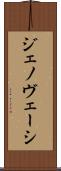 ジェノヴェーシ Scroll
