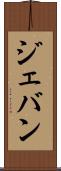 Jevan Scroll