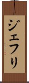 ジェフリ Scroll