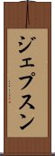 ジェプスン Scroll
