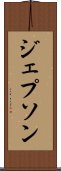 ジェプソン Scroll