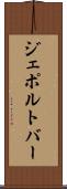 ジェポルトバー Scroll
