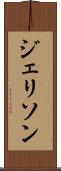ジェリソン Scroll