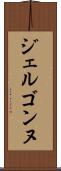 ジェルゴンヌ Scroll