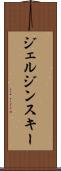 ジェルジンスキー Scroll
