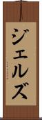 ジェルズ Scroll