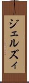 ジェルズィ Scroll