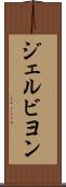 ジェルビヨン Scroll