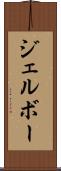 ジェルボー Scroll