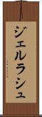 ジェルラシュ Scroll