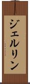 ジェルリン Scroll