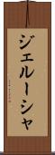 ジェルーシャ Scroll