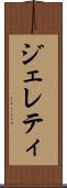 ジェレティ Scroll